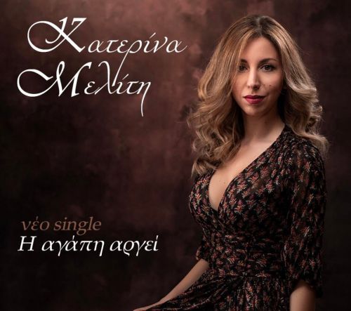 Κατερίνα Μελίτη: «Η αγάπη αργεί»